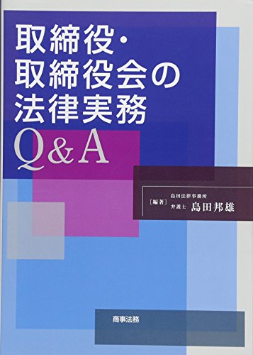 取締役・取締役会の法律実務Q&A