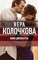 Зима Джульетты 5040950349 Book Cover