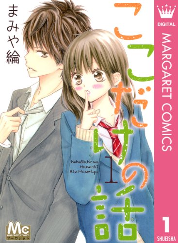 『ここだけの話（マーガレット）』