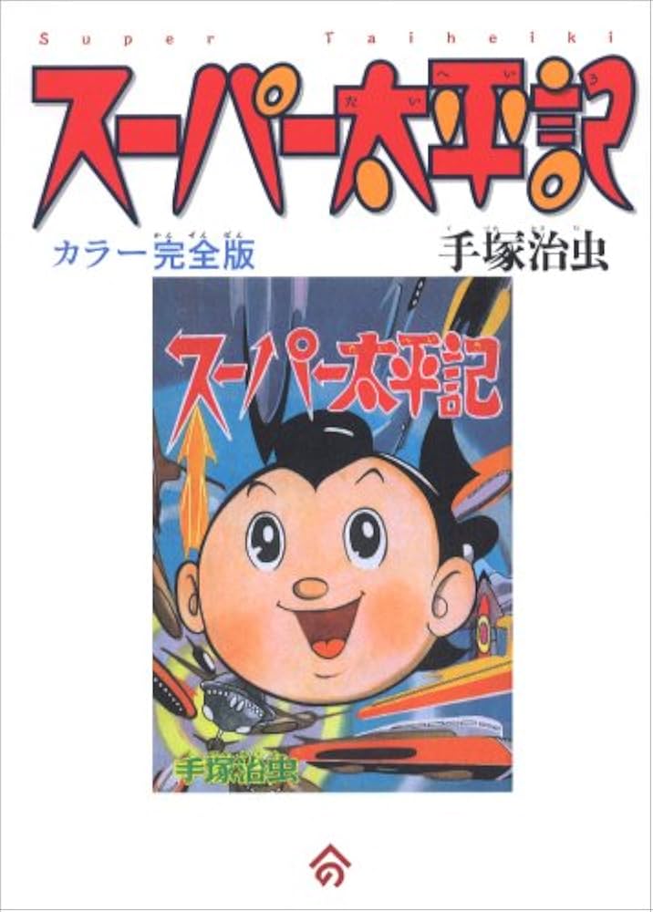 スーパー太平記(手塚治虫)当時品　激レア 復刻】スーパー太平記 カラー完全版 手塚治虫 (手塚治虫) / 夢野