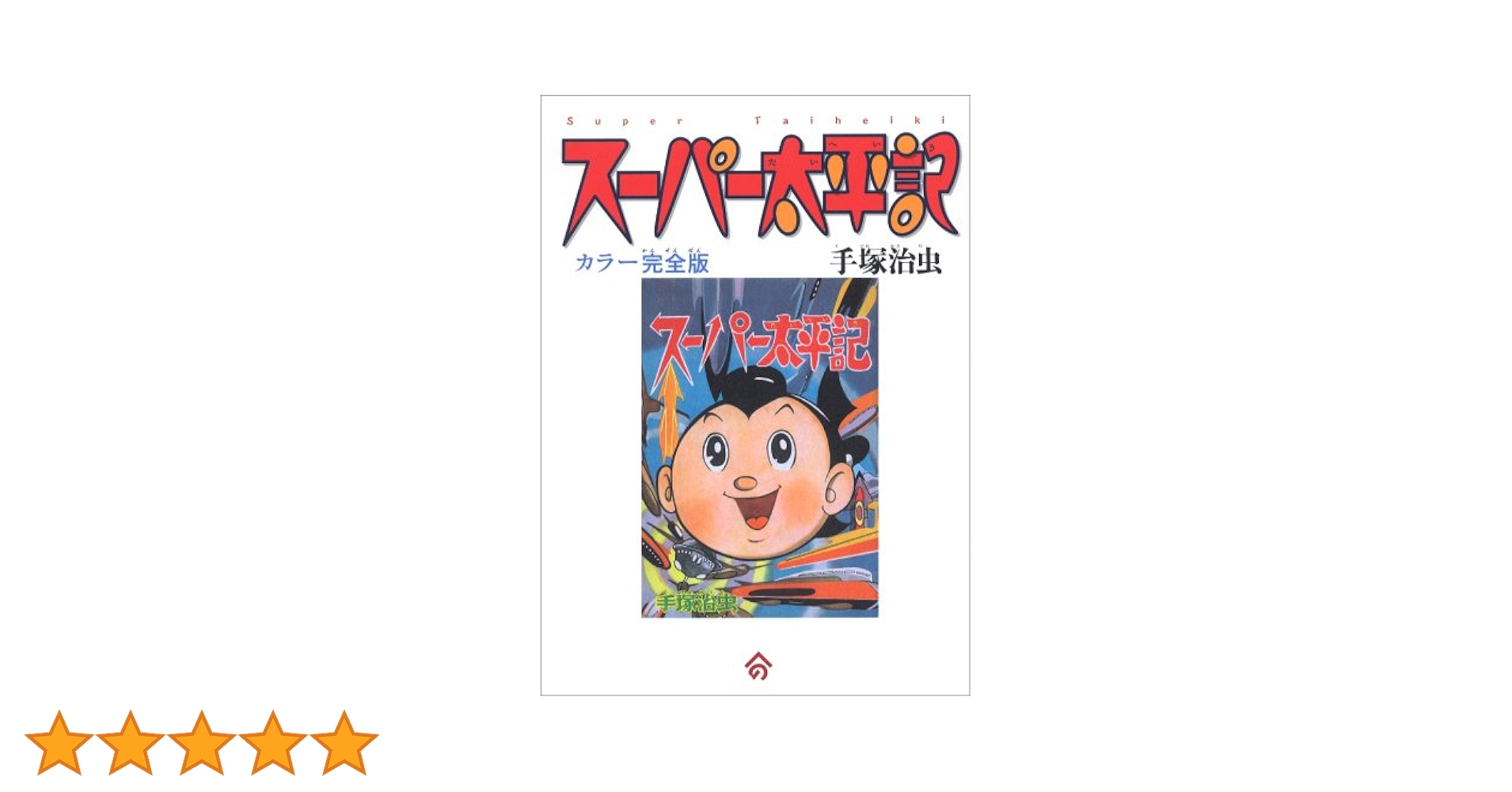 Amazon.co.jp: スーパー太平記 カラー完全版 : 手塚 治虫: 本