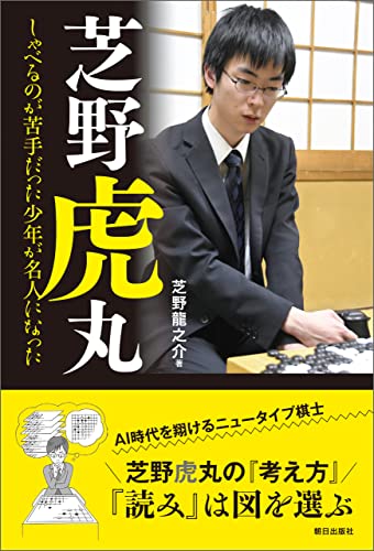 芝野虎丸 しゃべるのが苦手だった少年が名人になった