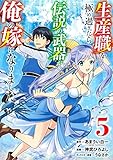 生産職を極め過ぎたら伝説の武器が俺の嫁になりました 5