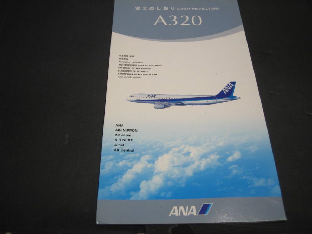 希少 ANA 2000年代 A321安全のしおり