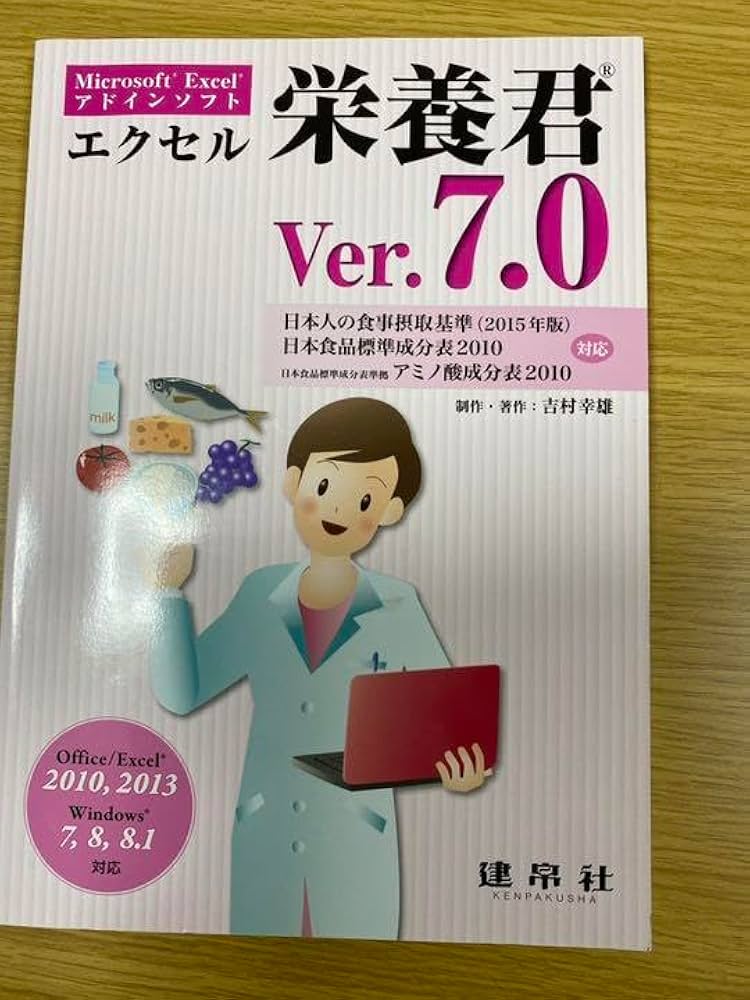 エクセル 栄養君 エクセル栄養君 Ver.9 値下】建帛社 エクセル