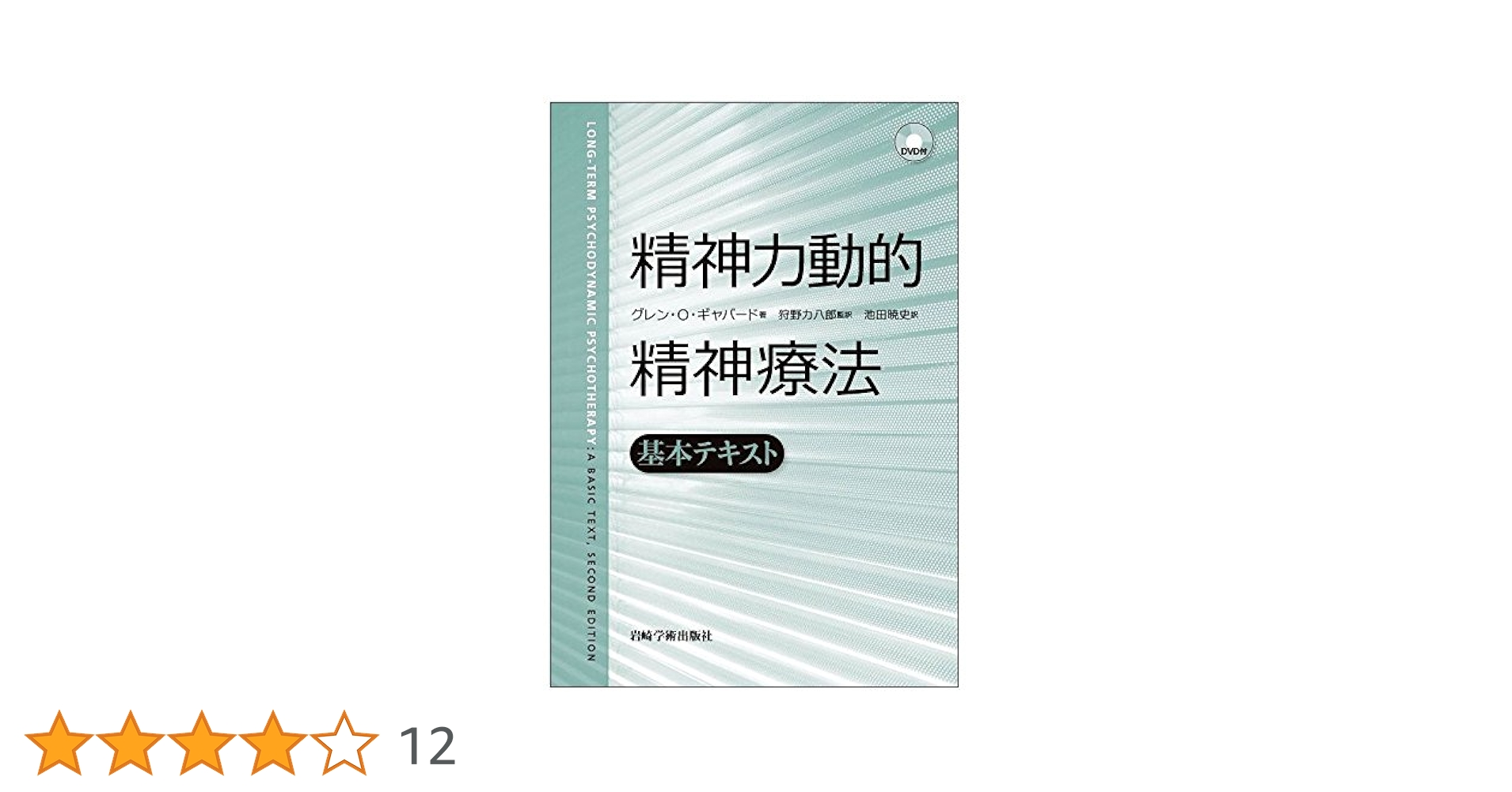 精神力動的精神療法―基本テキスト 精神力動的精神療法―基本テキスト | G.O. ギャバード, 狩野 力