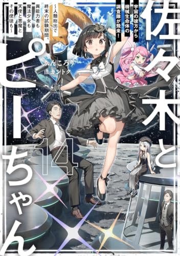 佐々木とピーちゃん 14 宇宙の彼方から機械生命体の調査隊が飛来! ~人類総出で終末の試験期間、異能力者も魔法少女も天使と悪魔とその使徒も~
