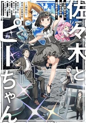 Amazon.co.jp: 佐々木とピーちゃん 異世界でスローライフを楽しもうと
