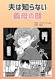 夫は知らない義母の顔 本当にあったヤバい人エピ