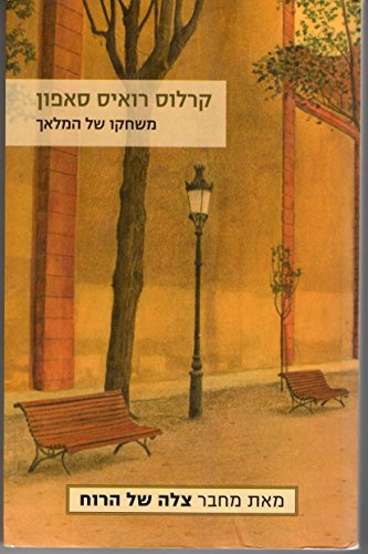 El Juego Del Angel (In Hebrew) [Hebrew] 9655176797 Book Cover
