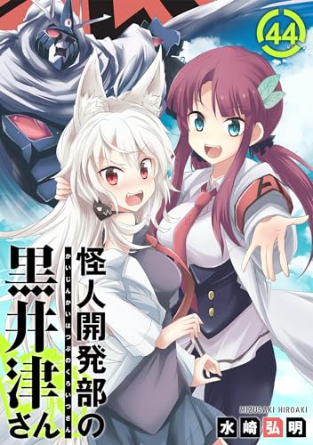 怪人開発部の黒井津さん(単話版)第44話 (メテオCOMICS)