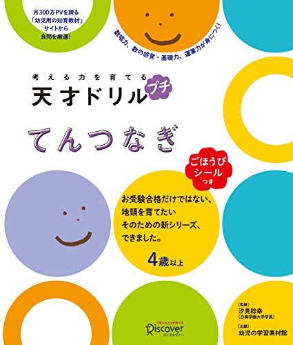 【ごほうびシールつき】 考える力を育てる 天才ドリル プチ てんつなぎ 【ごほうびシールつき】 考える力を育てる 天才ドリル プチ てんつなぎ