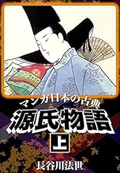 マンガ　日本の古典　全巻セット　源氏物語　平家物語 源氏物語(上)―マンガ日本の古典 (3) | 長谷川 法世 |本 | 通販