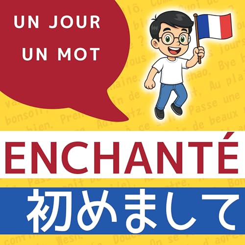 Enchant&eacute;って？【フランス語単語】