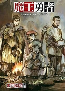 จอมมาร ผู้กล้า จับคู่กู้โลก 3 - Book #3 of the Maoyuu Maou Yuusha