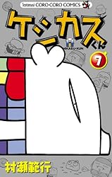 Amazon.co.jp: ケシカスくん（10） (てんとう虫コミックス