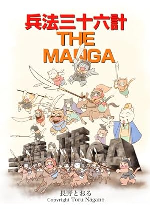 マンガ 孫子の兵法 百戦不敗の十三篇 | ももなり高 |本 | 通販 | Amazon