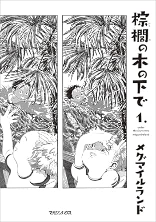 棕櫚の木の下で