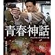 青春神話　＜ディレクターズ・リマスター版＞ [Blu-ray]