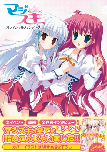 マジスキ Marginal Skip オフィシャルファンブック 彩文館出版 Amazon 楽天 ヤフー等の通販価格比較 最安値 Com