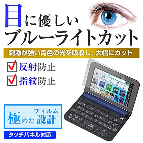 (未使用･未開封品)　2018年モデル対応 目に優しい ブルーライトカット液晶保護フィルム CASIO EX-word XD-Z/G/SK/SC/Y/K/SUシリーズ OEEXWORDXDK/12 0pbj0lf yanecia_tran-005