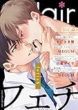 フェチBLアンソロジー エクレアコミックVol.2