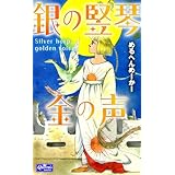 銀の竪琴 金の声 (クイーンズセレクション)