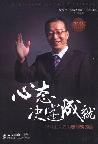 心态决定成就：新员工入职的九堂心态课