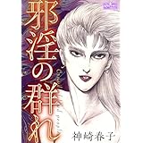 邪淫の群れ (クイーンズセレクション)