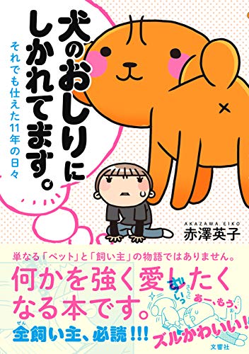 犬のおしりにしかれてます。　それでも仕えた１１年の日々