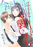 今から上司を襲います(3) (コイパレ)