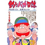 釣りバカ日誌（２９） (ビッグコミックス)