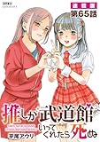推しが武道館いってくれたら死ぬ【連載版】第65話 (RYU COMICS)