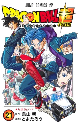 ドラゴンボール超 21 (ジャンプコミックス)