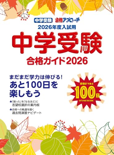 中学受験 合格ガイド2026年度入試用: 合格アプローチ(中学受験合格アプローチ)のサムネイル