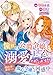 憧れの公爵令嬢と王子に溺愛されています！？　婚約者に裏切られた傷心令嬢は困惑中【合冊版】 3 (Spirale COMIC)
