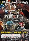 NHKスペシャル 恐竜超世界 IN JAPAN (NATIONAL GEOGRAPHIC)