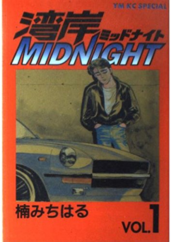 湾岸MIDNIGHT