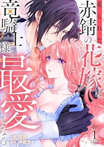 売られた赤錆の花嫁は竜騎士様の最愛となる【電子単行本版／特典おまけ付き】１ (comic スピラ)