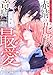 売られた赤錆の花嫁は竜騎士様の最愛となる【電子単行本版／特典おまけ付き】１ (comic スピラ)