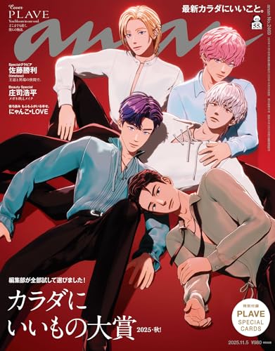 anan(アンアン) 2025年 11月5日号 No.2469[カラダにいいもの大賞2025・秋！] [雑誌]のサムネイル