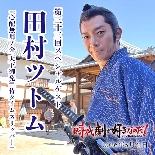 時代劇が好きなのだ！第33回ゲスト：田村ツトム（俳優）