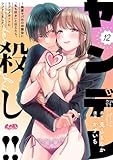 ヤンデレ殺し！！ ～執着ヤバめの幼馴染に「私も好き」と伝えたら、ラブコメルートにシフトしました～（１２） (メルト)