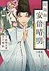 陰陽師・安倍晴明【分冊版】　１ (プリンセス・コミックス)