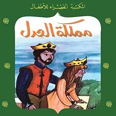 Couverture de مملكة العدل 44