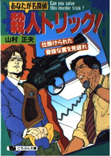 無料電子書籍 アプリ あなたが迷探偵 殺人トリック!―仕掛けられた奇抜な罠を見破れ (にちぶん バイ
