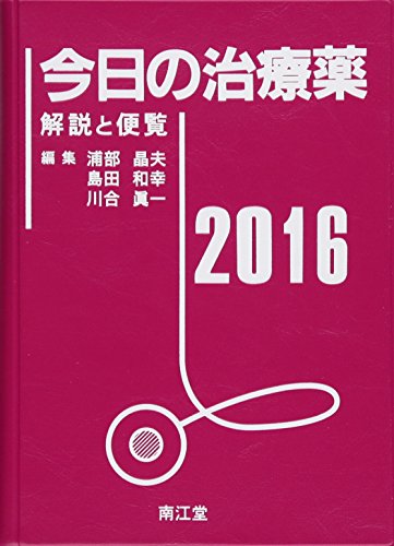 今日の治療薬2016 解説と便覧 今日の治療薬2016 解説と便覧