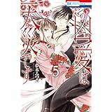 この凶愛は天災です【電子限定おまけ付き】 5 (花とゆめコミックス)