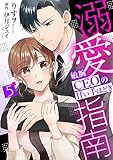 溺愛指南～敏腕CEOの甘い手ほどき～【分冊版】5話 (マーマレードコミックス)