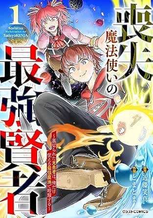 喪失魔法使いの最強賢者～裏切られた元勇者は、俺だけ使える最強魔法で暗躍する～